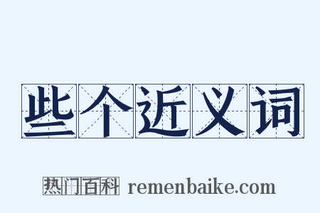 些个近义词是什么意思的图片